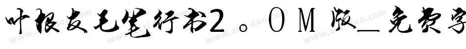 叶根友毛笔行书2.0M版字体转换