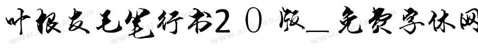 叶根友毛笔行书20版字体转换