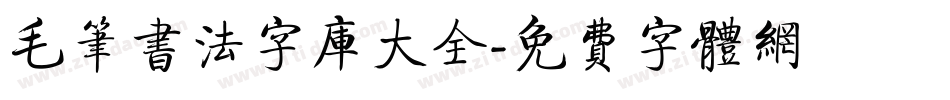 毛笔书法字库大全字体转换