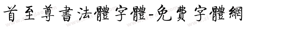 首至尊书法体字体字体转换