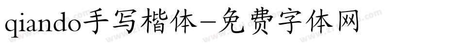 qiando手写楷体字体转换