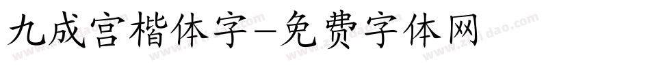 九成宫楷体字字体转换