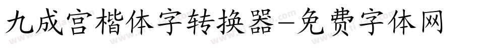 九成宫楷体字转换器字体转换