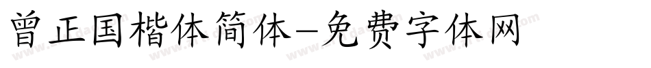 曾正国楷体简体字体转换