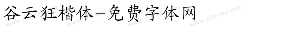 谷云狂楷体字体转换