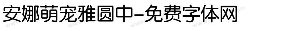 安娜萌宠雅圆中字体转换