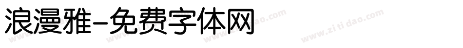 浪漫雅字体转换