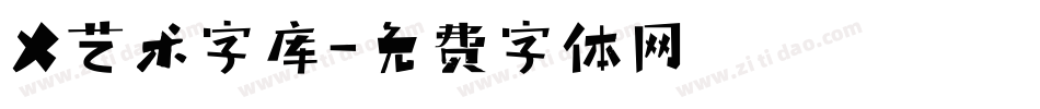 X艺术字库字体转换