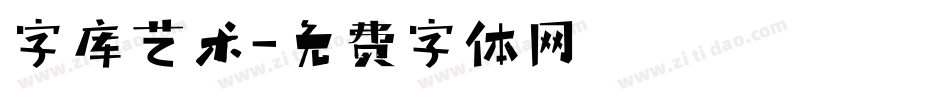 字库艺术字体转换