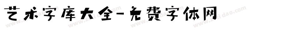 艺术字库大全字体转换