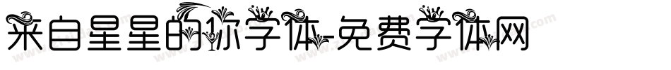 来自星星的你字体字体转换