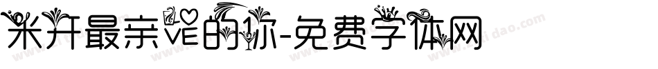 米开最亲爱的你字体转换