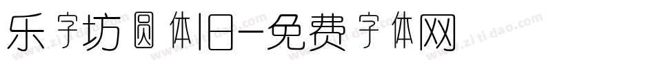 乐字坊圆体旧字体转换