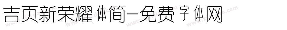 吉页新荣耀体简字体转换