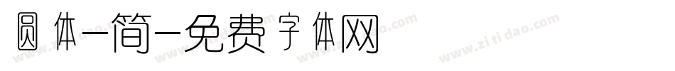 圆体-简字体转换