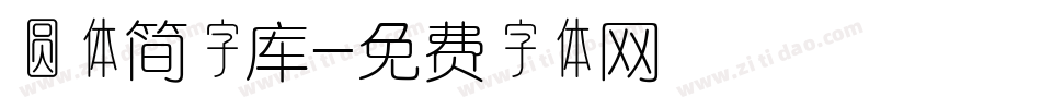 圆体简字库字体转换