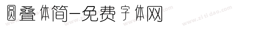 圆叠体简字体转换