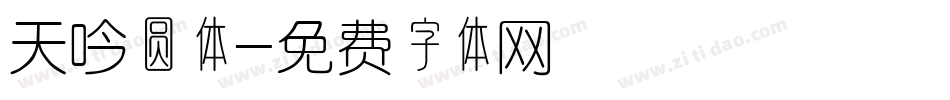 天吟圆体字体转换