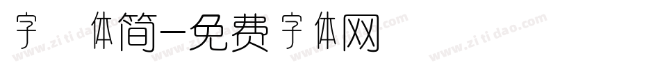 字囧体简字体转换