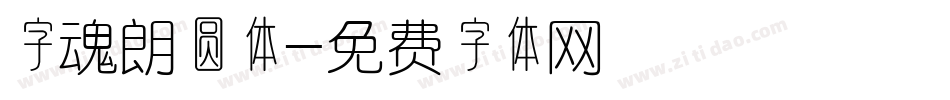 字魂朗圆体字体转换