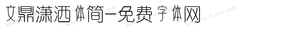 文鼎潇洒体简字体转换