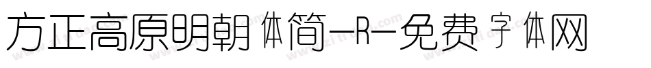 方正高原明朝体简-R字体转换