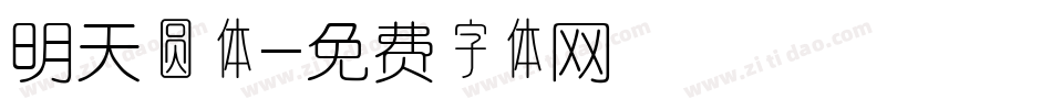 明天圆体字体转换