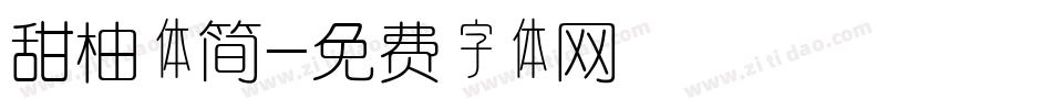 甜柚体简字体转换