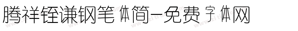 腾祥铚谦钢笔体简字体转换