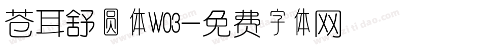 苍耳舒圆体W03字体转换