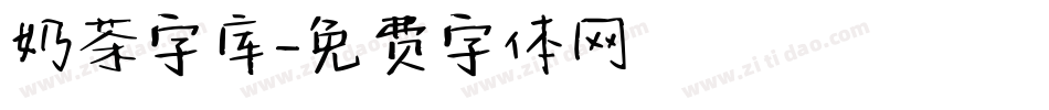 奶茶字库字体转换