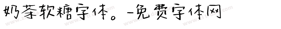 奶茶软糖字体。字体转换