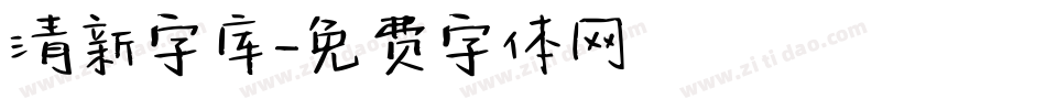 清新字库字体转换