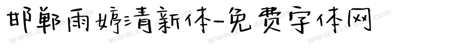 邯郸雨婷清新体字体转换