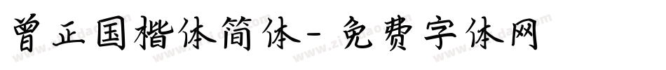 曾正国楷体简体字体转换