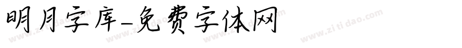 明月字库字体转换