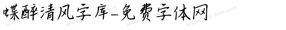 蝶醉清风字库字体转换