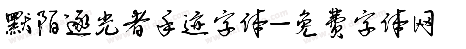 默陌逐光者手迹字体字体转换