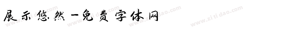 展示悠然字体转换