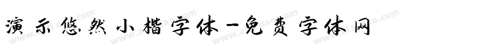 演示悠然小楷字体字体转换