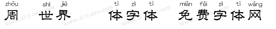 周游世界拼音体字体字体转换