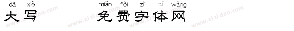 大写拼音字体转换