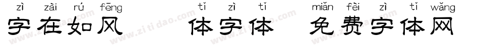 字在如风拼音体字体字体转换