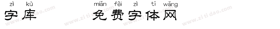 字库拼音字体转换