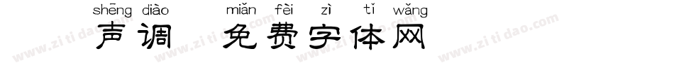 拼音声调字体转换