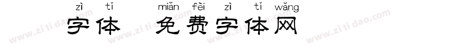 拼音字体字体转换