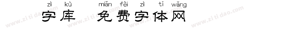 拼音字库字体转换