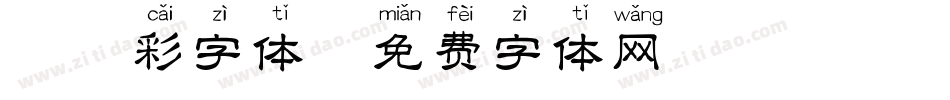 拼音彩字体字体转换