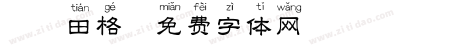 拼音田格字体转换