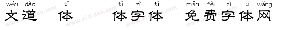 文道楷体拼音体字体字体转换